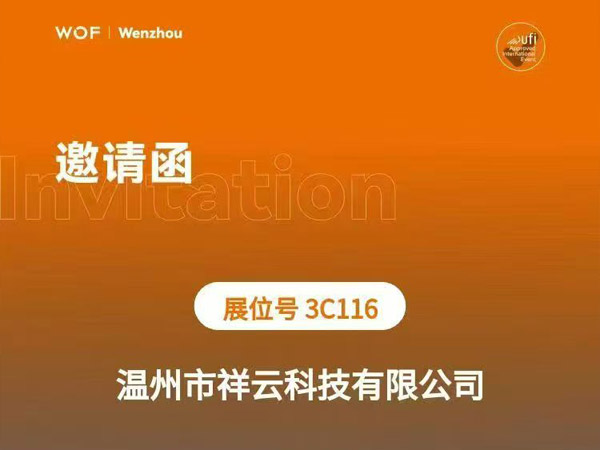 温州市祥云科技将亮相 2026 温州国际眼镜展,邀您莅临展位 3C116
